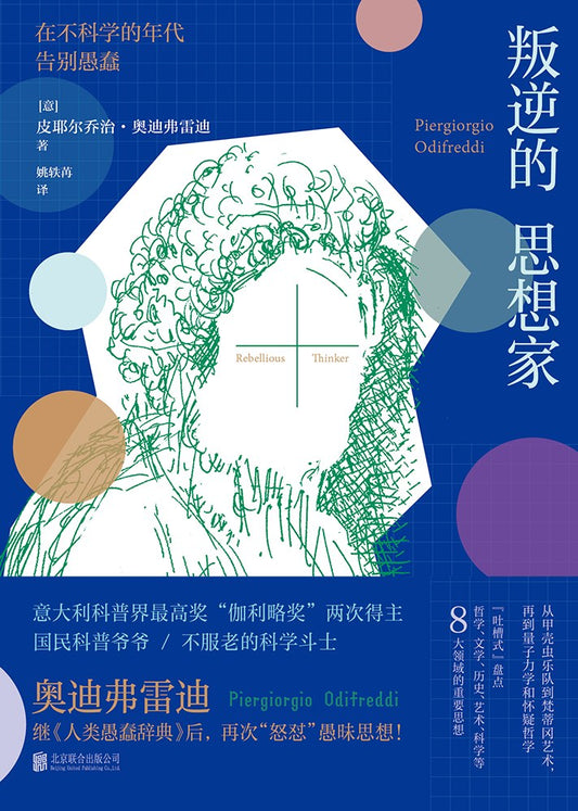 叛逆的思想家：在不科學的畢業典禮上