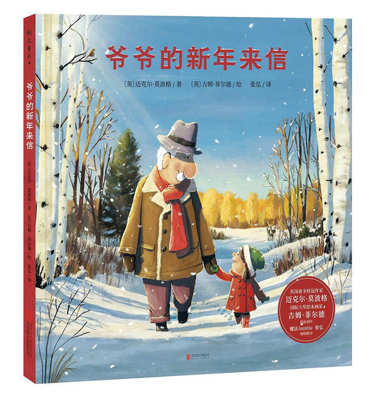 爷爷的新年信