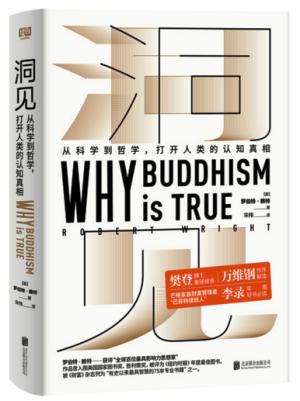 洞見：從科學哲學到，打開人類的認知真相