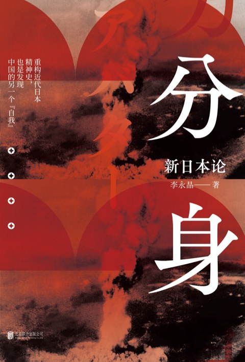 分身：新日本論