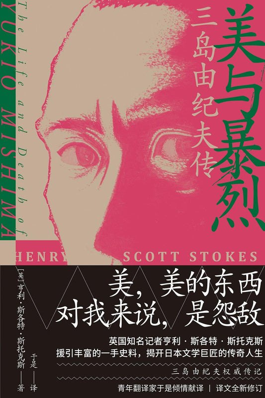 美與暴烈：三島由紀夫傳