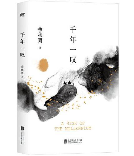 千年一叹
