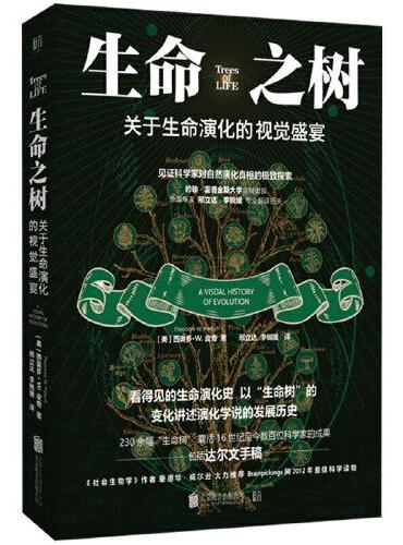 生命之树: 关于生命演化的视觉盛宴