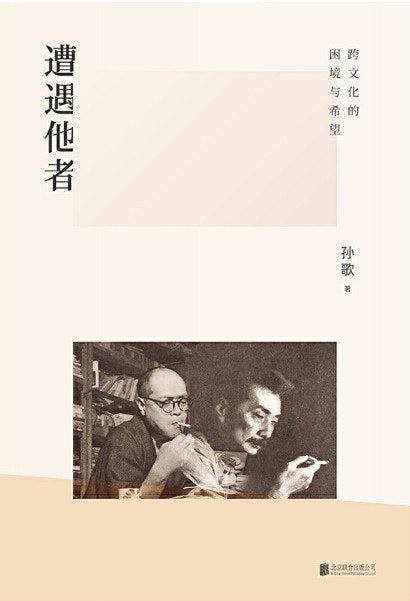 遭遇他者: 跨文化的困境与希望