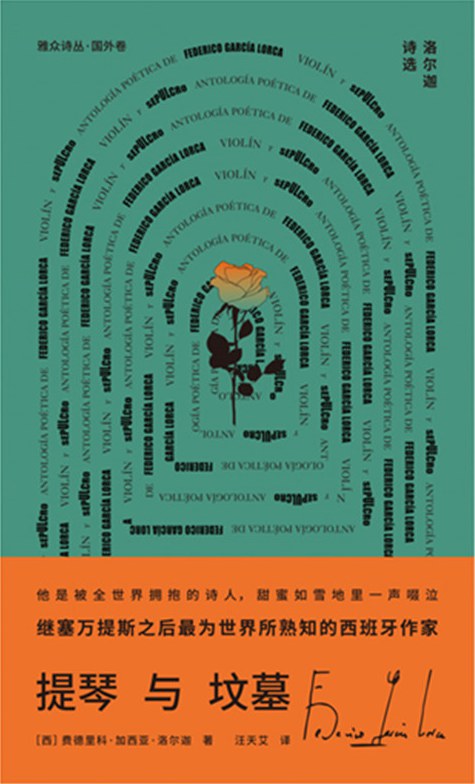 提琴与坟墓:洛尔迦诗选