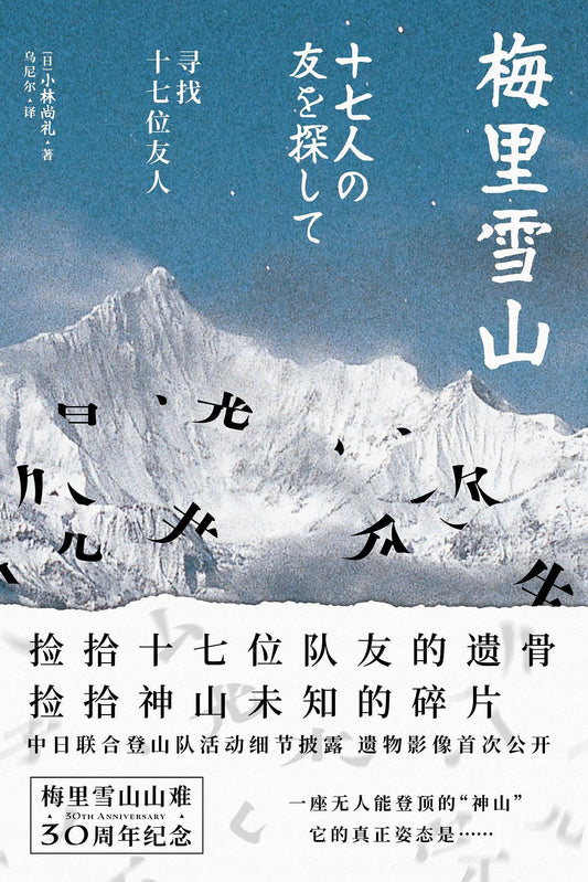 梅里雪山：尋找十七位友人