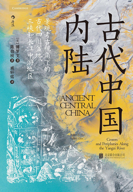 汗青堂叢書083古代中國內陸：尋跡三峽躍升經濟產業之路，重建中國早期文明的認知