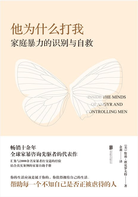 他為什麼打我：家庭暴力的認同與自救