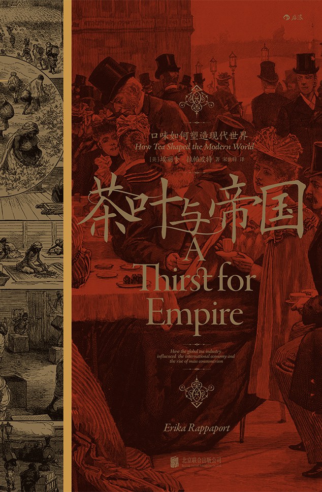 汗青堂丛书101 茶叶与帝国：口味如何塑造现代世界