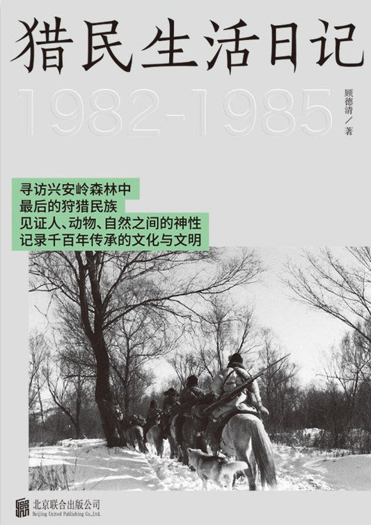 獵民生活日記