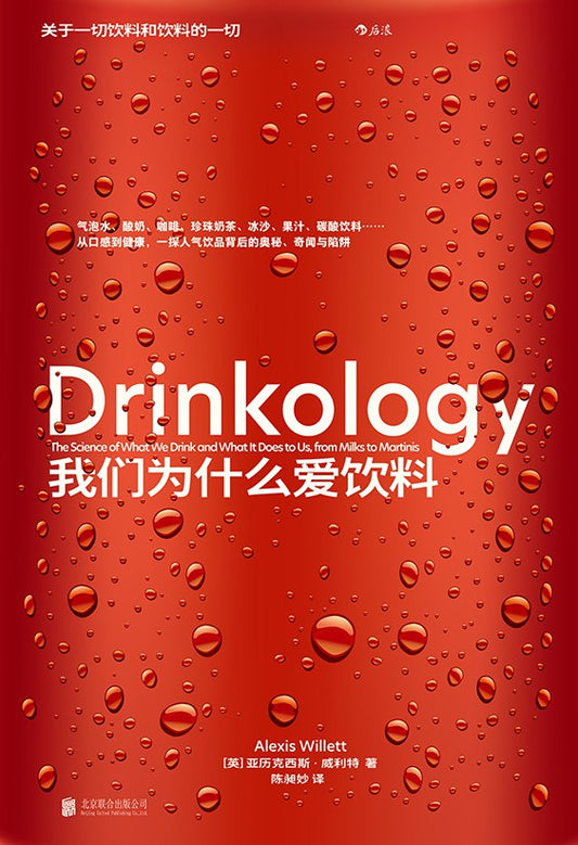 我們為什麼愛飲料：關於飲料的一切和飲料的一切