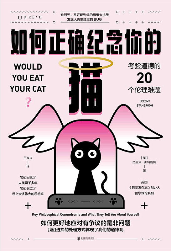 如何正确纪念你的猫：考验道德的20个伦理难题
