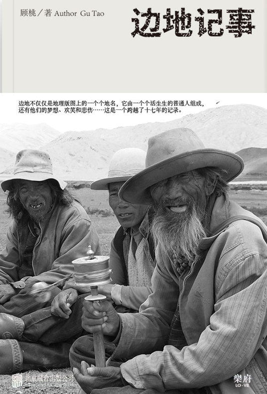 边地记事