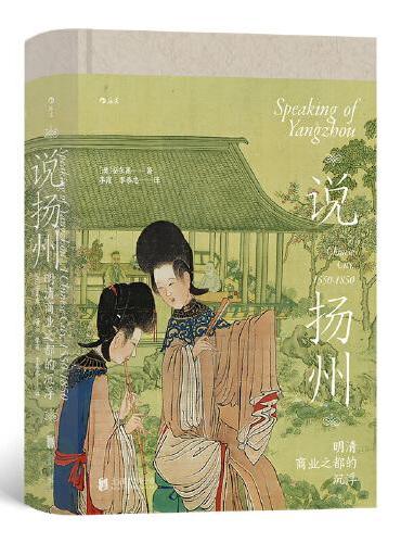 說揚州: 明清商業之都的沈浮