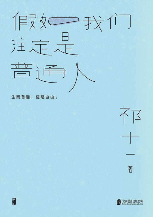假設我們的注定是普通人