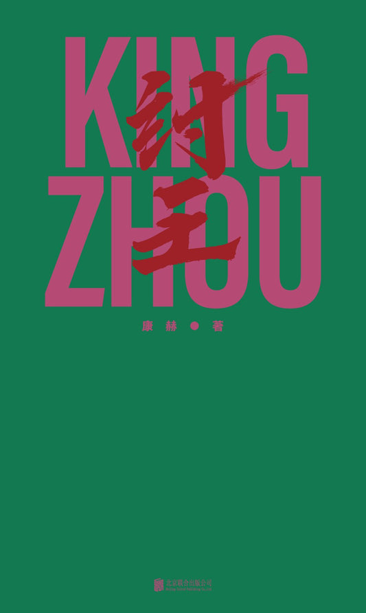 紂王