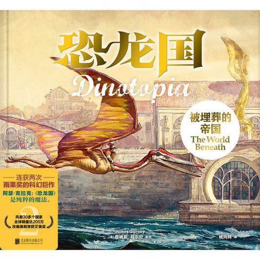 恐龙国: 被埋葬的帝国