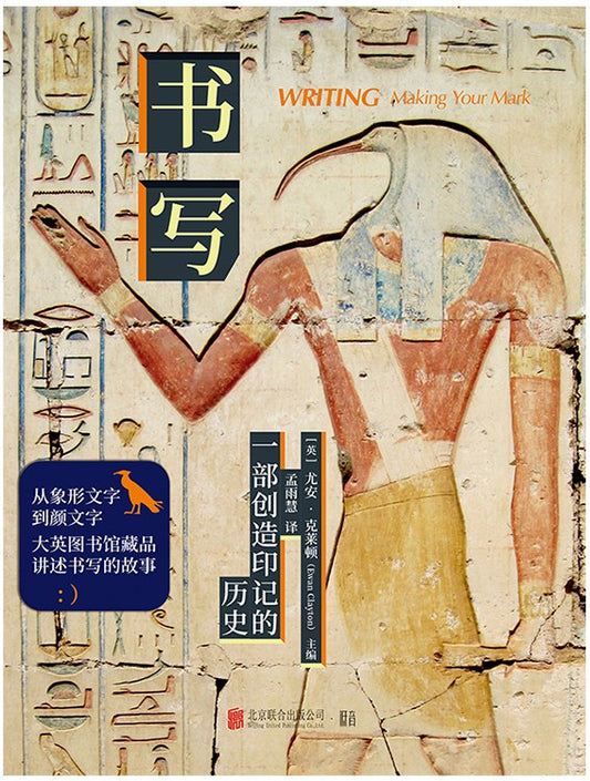 書寫：創造印記的歷史