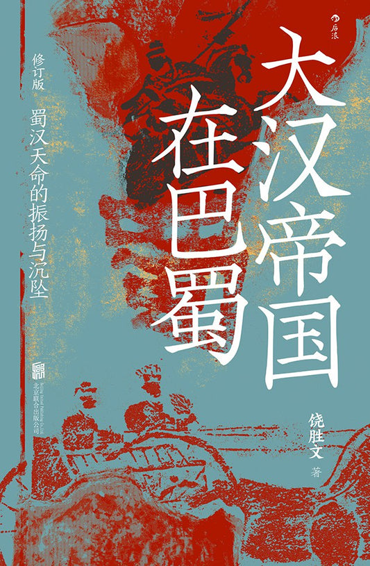 汗青堂叢書121大漢帝國在巴蜀（修訂本）：蜀漢天命的振揚與沉墜