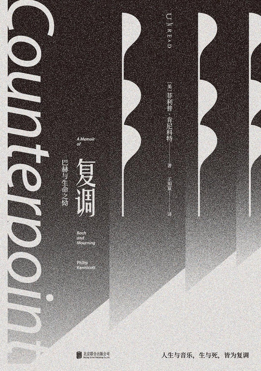 复调：巴赫与生命之恸