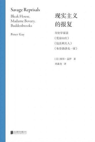 现实主义的复仇：历史学家读《荒凉山庄》《包法利夫人》《布登勃洛克一家》