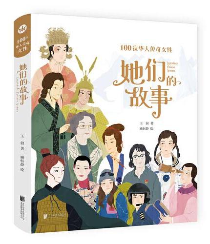 她們的故事: 100位華人傳奇女性