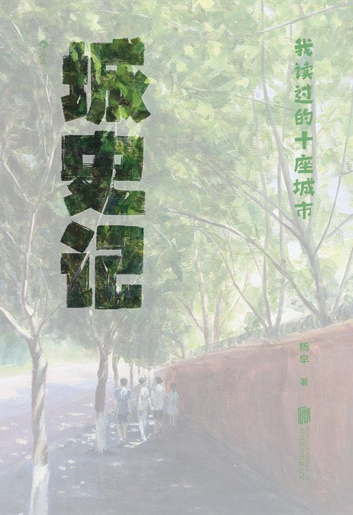城史記：我讀過的十座城市
