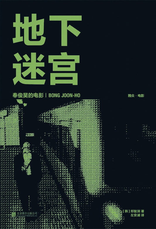 地下迷宫：奉俊昊的电影