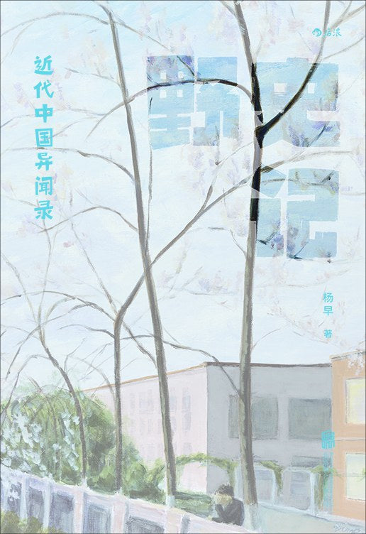 野史记: 近代中国异闻录