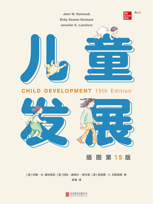 儿童发展(插图第15版)