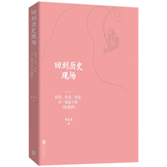 作者回到历史现场：时代、作品合一角度下的《红楼梦》