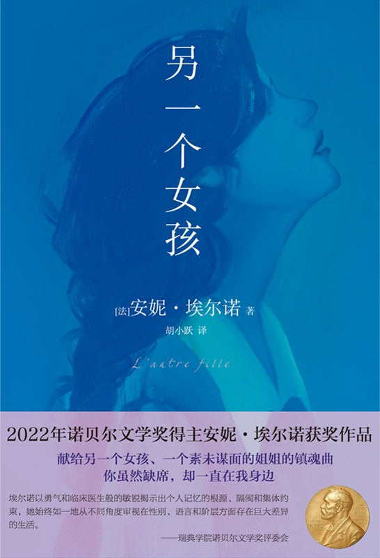 另一个女孩：2022年诺贝尔文学奖得主获奖作品