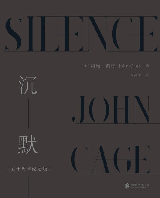 沉默：五十周年纪念版