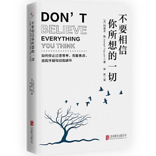 不要相信你所想的一切：如何停止思考，克服焦虑、怀疑和自我破坏