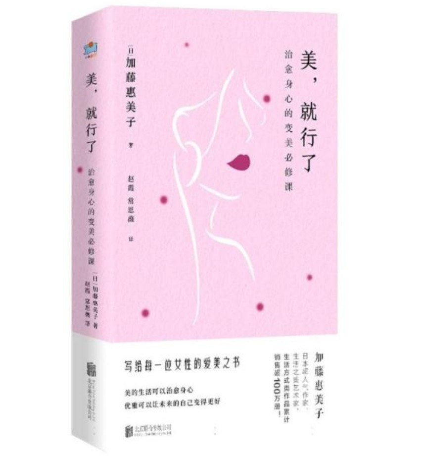美，就行了: 治愈身心的变美必修课