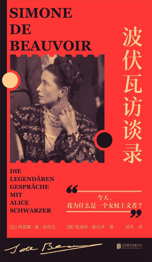 波伏瓦訪談：今天，我為什麼是女權主義者？