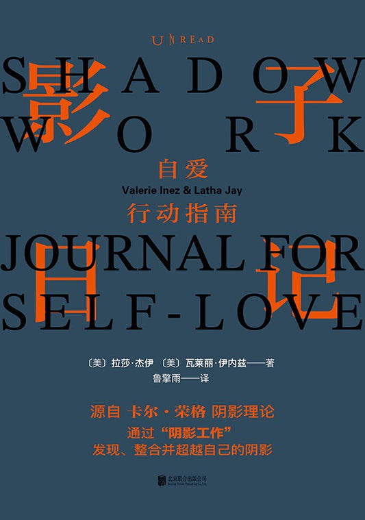 影子日记：自爱行动指南