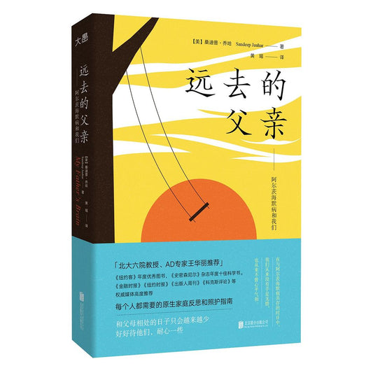 远去的父亲: 阿尔茨海默病和我们