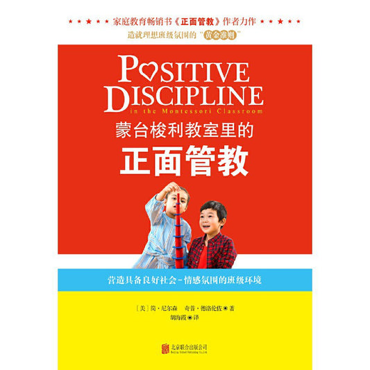 蒙特梭利教室裡的正面管教