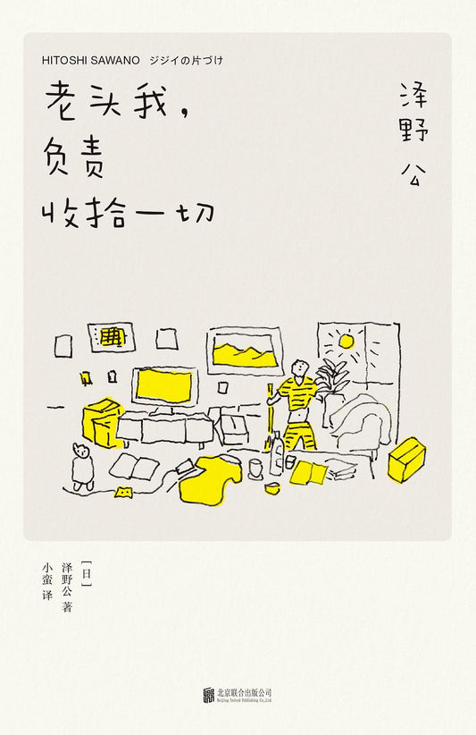 老頭我，負責收拾一切