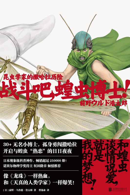 戰鬥吧，蝗蟲博士！ ：昆蟲學家的撒哈拉歷險