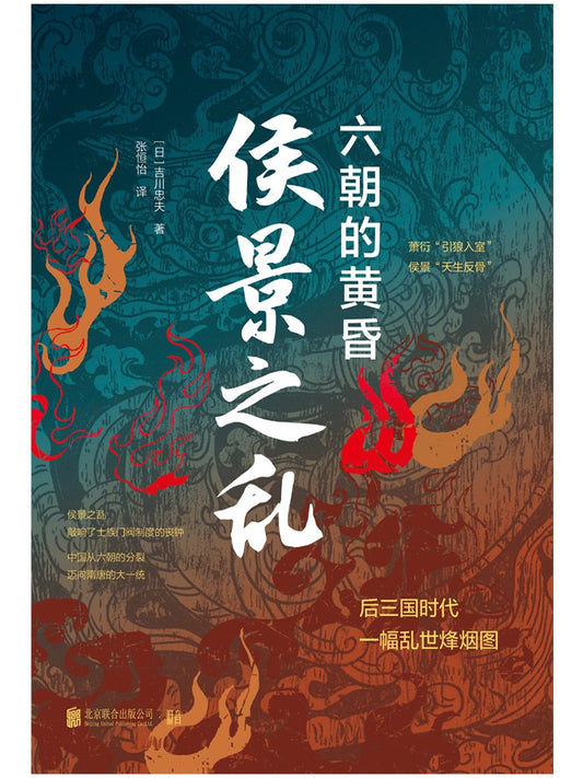 侯景之亂：六朝的黃昏