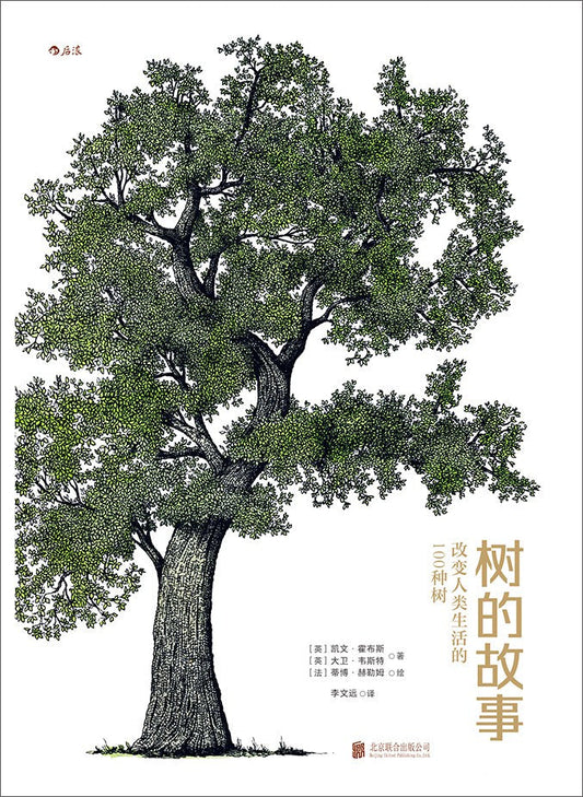 樹的故事：改變人類生活的100種樹