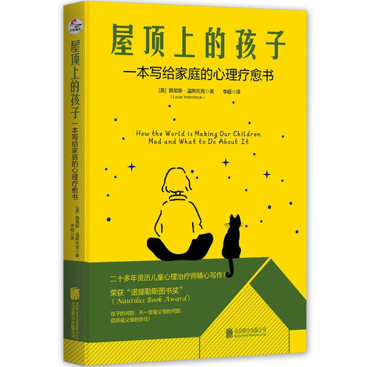 屋顶上的孩子：一本给家庭的心理疗愈书