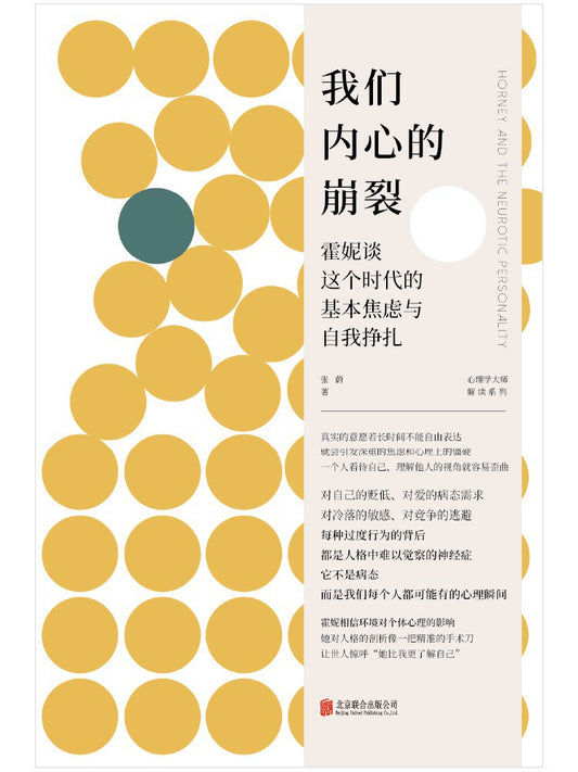 我们内心的裂痕：霍妮谈这个时代的基本焦虑与自我挣扎