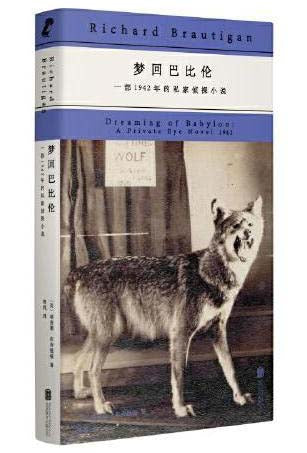 梦回巴比伦: 一部1942年的私家侦探小说