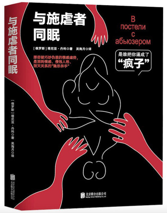 与施虐者同眠