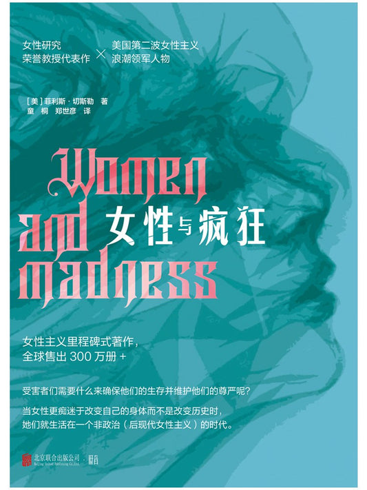 女性與瘋狂