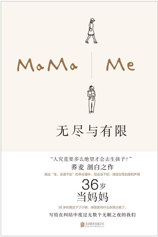 无尽与有限: 36岁当妈妈