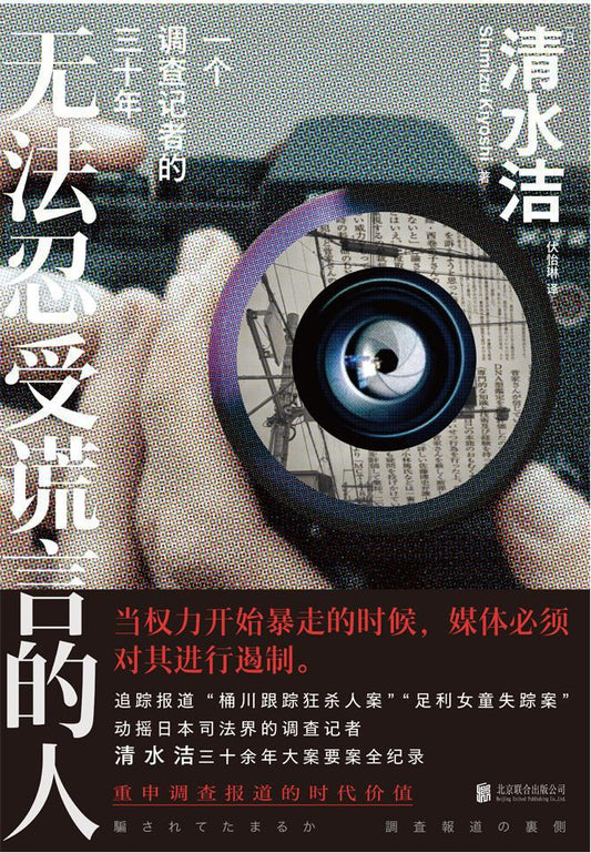 無法忍受謊言的人：記者三十年來的調查